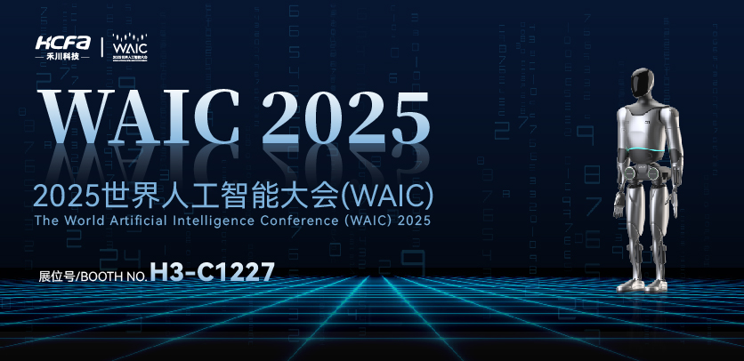 展会邀请 |与英国威廉希尔WilliamHill人形机器人相约2025世界人工智能大会(WAIC)：共探智造未来，携手赋能工业新生态