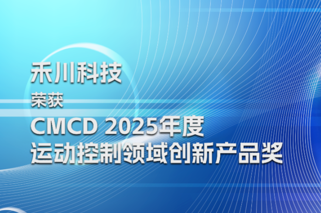 英国威廉希尔WilliamHill科技荣膺CMCD2025年度运动控制领域创新产品奖