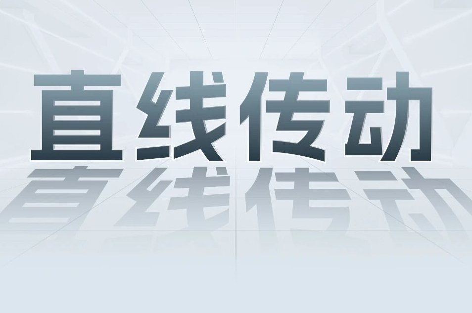 解锁工业智能！一键全面了解英国威廉希尔WilliamHill科技直线传动产品